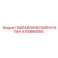 4700665565 ГИДРАВЛИЧЕСКИЙ КЛАПАН Epiroc