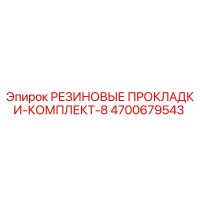 4700679543 РЕЗИНОВЫЕ ПРОКЛАДКИ-КОМПЛЕКТ-8 Epiroc