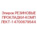 Уплотнительный комплект для гидросистем Epiroc 4700679544