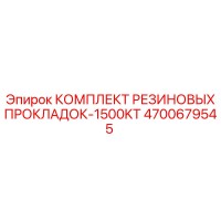 4700679545 КОМПЛЕКТ РЕЗИНОВЫХ ПРОКЛАДОК-1500KT Epiroc