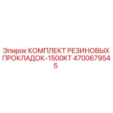 4700679545 КОМПЛЕКТ РЕЗИНОВЫХ ПРОКЛАДОК-1500KT Epiroc