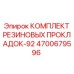 Пневматические прокладки Epiroc артикул 4700679596