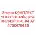 Уплотнительные кольца клапана 963142006 Epiroc 4700679683