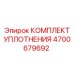 Гидравлические уплотнения Epiroc артикул 4700679692
