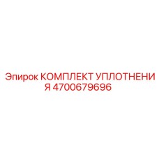 Комплект уплотнений для пневмосистем Epiroc 4700679696