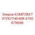 Комплект уплотнений для пневмосистем Epiroc 4700679696