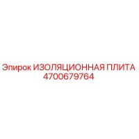 4700679764 ИЗОЛЯЦИОННАЯ ПЛИТА Epiroc