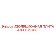 4700679766 ИЗОЛЯЦИОННАЯ ПЛИТА Epiroc