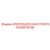 4700679766 ИЗОЛЯЦИОННАЯ ПЛИТА Epiroc
