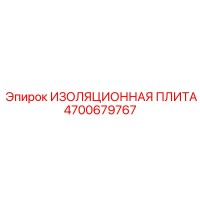 4700679767 ИЗОЛЯЦИОННАЯ ПЛИТА Epiroc