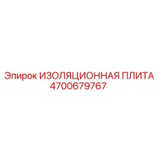 4700679767 ИЗОЛЯЦИОННАЯ ПЛИТА Epiroc
