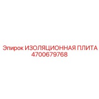 4700679768 ИЗОЛЯЦИОННАЯ ПЛИТА Epiroc