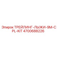 4700688226 ТРЕЙЛИНГ-ЛЫЖИ-9M-CPL-KIT Epiroc