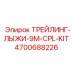 4700688226 ТРЕЙЛИНГ-ЛЫЖИ-9M-CPL-KIT Epiroc