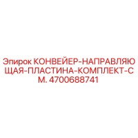 4700688741 КОНВЕЙЕР-НАПРАВЛЯЮЩАЯ-ПЛАСТИНА-КОМПЛЕКТ-СМ. Epiroc