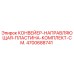4700688741 КОНВЕЙЕР-НАПРАВЛЯЮЩАЯ-ПЛАСТИНА-КОМПЛЕКТ-СМ. Epiroc