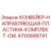 4700688741 КОНВЕЙЕР-НАПРАВЛЯЮЩАЯ-ПЛАСТИНА-КОМПЛЕКТ-СМ. Epiroc