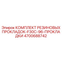 4700688742 КОМПЛЕКТ РЕЗИНОВЫХ ПРОКЛАДОК-F30C-96-ПРОКЛАДКИ Epiroc