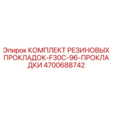 4700688742 КОМПЛЕКТ РЕЗИНОВЫХ ПРОКЛАДОК-F30C-96-ПРОКЛАДКИ Epiroc