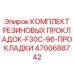 Прокладки для самоходных буровых установок Epiroc 4700688742