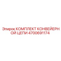 4700691174 КОМПЛЕКТ КОНВЕЙЕРНОЙ ЦЕПИ Epiroc