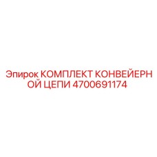 4700691174 КОМПЛЕКТ КОНВЕЙЕРНОЙ ЦЕПИ Epiroc