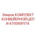 4700691174 КОМПЛЕКТ КОНВЕЙЕРНОЙ ЦЕПИ Epiroc