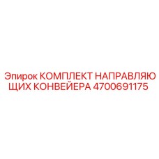 4700691175 КОМПЛЕКТ НАПРАВЛЯЮЩИХ КОНВЕЙЕРА Epiroc