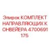 4700691175 КОМПЛЕКТ НАПРАВЛЯЮЩИХ КОНВЕЙЕРА Epiroc