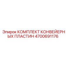 4700691176 КОМПЛЕКТ КОНВЕЙЕРНЫХ ПЛАСТИН Epiroc