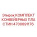4700691176 КОМПЛЕКТ КОНВЕЙЕРНЫХ ПЛАСТИН Epiroc