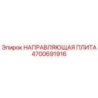 4700691916 НАПРАВЛЯЮЩАЯ ПЛИТА Epiroc