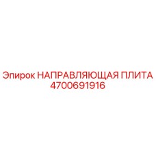 4700691916 НАПРАВЛЯЮЩАЯ ПЛИТА Epiroc