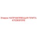4700691916 НАПРАВЛЯЮЩАЯ ПЛИТА Epiroc
