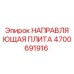 4700691916 НАПРАВЛЯЮЩАЯ ПЛИТА Epiroc