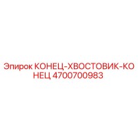 4700700983 КОНЕЦ-ХВОСТОВИК-КОНЕЦ Epiroc