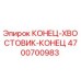 4700700983 КОНЕЦ-ХВОСТОВИК-КОНЕЦ Epiroc
