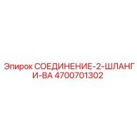 4700701302 СОЕДИНЕНИЕ-2-ШЛАНГИ-BA Epiroc