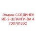 4700701302 СОЕДИНЕНИЕ-2-ШЛАНГИ-BA Epiroc