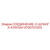 4700701303 СОЕДИНЕНИЕ-2-ШЛАНГА-КЛАПАН Epiroc