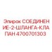 4700701303 СОЕДИНЕНИЕ-2-ШЛАНГА-КЛАПАН Epiroc
