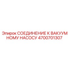 4700701307 СОЕДИНЕНИЕ К ВАКУУМНОМУ НАСОСУ Epiroc