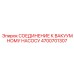 4700701307 СОЕДИНЕНИЕ К ВАКУУМНОМУ НАСОСУ Epiroc