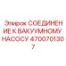 4700701307 СОЕДИНЕНИЕ К ВАКУУМНОМУ НАСОСУ Epiroc