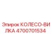 Оригинальная деталь КОЛЕСО-ВИЛКА 4700701534 Epiroc