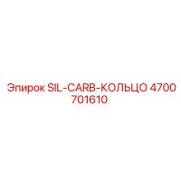 4700701610 SIL-CARB-КОЛЬЦО Epiroc