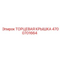 4700701664 ТОРЦЕВАЯ КРЫШКА Epiroc