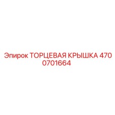 4700701664 ТОРЦЕВАЯ КРЫШКА Epiroc