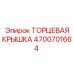 4700701664 ТОРЦЕВАЯ КРЫШКА Epiroc
