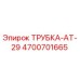 Оригинальная трубка АТ-29 4700701665 для буровых установок Epiroc